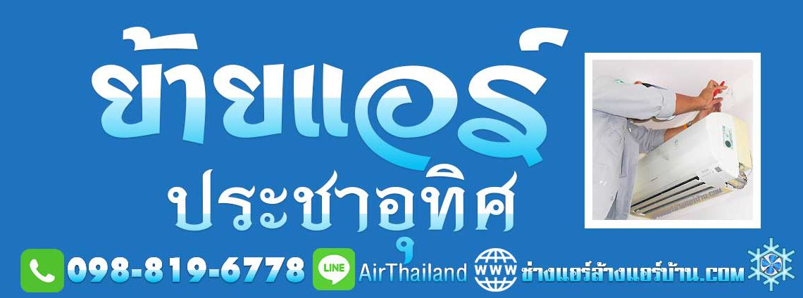 แนะนำ ร้านแอร์ บริการ ย้ายแอร์ ประชาอุทิศ ใกล้ฉัน ย้ายแอร์บ้าน ถนนประชาอุทิศ ทุ่งครุ สุขสวัสดิ์ หา ร้านย้ายแอร์ ประชาอุทิศ 33 ร้านย้ายแอร์ ประชาอุทิศ 78 ร้านย้ายแอร์ ประชาอุทิศ 88 บริการ ล้างแอร์บ้าน ซ่อมแอร์บ้าน ย้ายแอร์บ้าน ถอดแอร์บ้าน ถนน ซอย ประชาอุทิศ