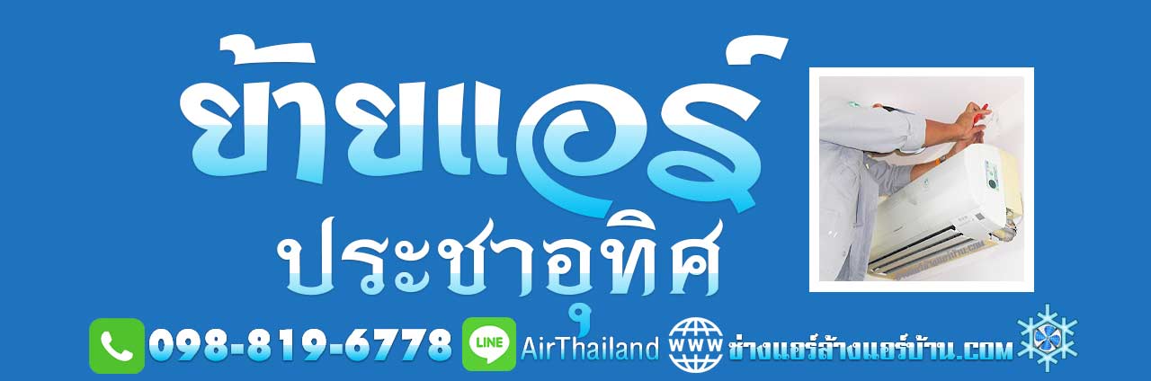 แนะนำ ร้านแอร์ บริการ ย้ายแอร์ ประชาอุทิศ ใกล้ฉัน ย้ายแอร์บ้าน ถนนประชาอุทิศ ทุ่งครุ สุขสวัสดิ์ หา ร้านย้ายแอร์ ประชาอุทิศ 33 ร้านย้ายแอร์ ประชาอุทิศ 78 ร้านย้ายแอร์ ประชาอุทิศ 88 บริการ ล้างแอร์บ้าน ซ่อมแอร์บ้าน ย้ายแอร์บ้าน ถอดแอร์บ้าน ถนน ซอย ประชาอุทิศ