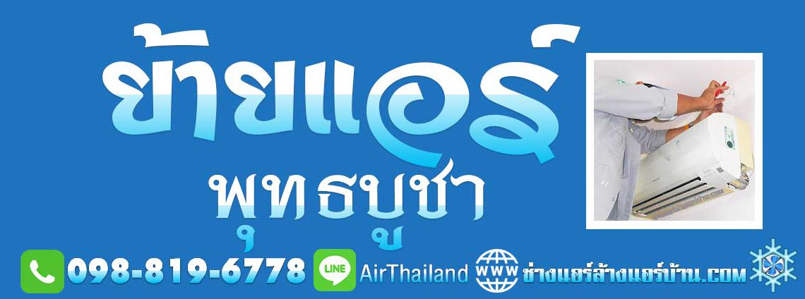 แนะนำ บริการ ย้ายแอร์ พุทธบูชา ย้ายแอร์บ้าน ถนนพุทธบูชา ถอดแอร์ บางมด พระราม2 ประชาอุทิศ ทุ่งครุ ช่างถอดแอร์ เครื่องปรับอากาศ ราคา มาตรฐาน