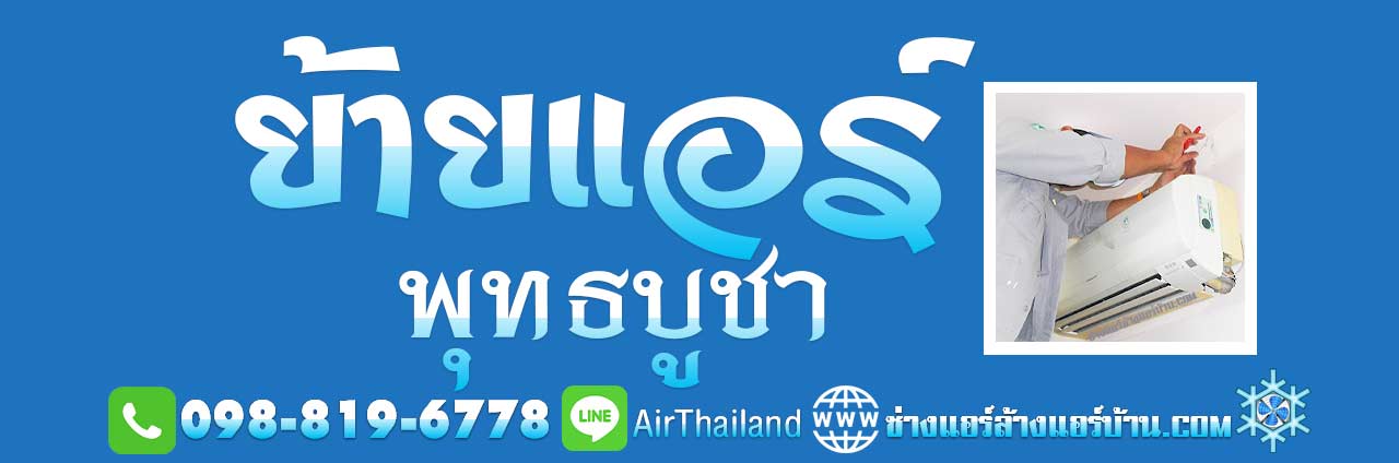 แนะนำ บริการ ย้ายแอร์ พุทธบูชา ย้ายแอร์บ้าน ถนนพุทธบูชา ถอดแอร์ บางมด พระราม2 ประชาอุทิศ ทุ่งครุ ช่างถอดแอร์ เครื่องปรับอากาศ ราคา มาตรฐาน