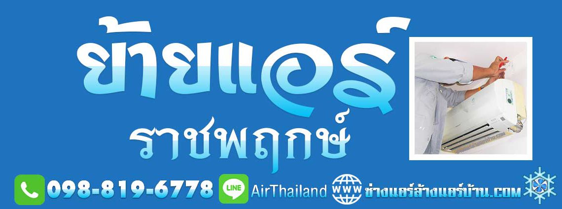 ย้ายแอร์ ราชพฤกษ์ ย้ายแอร์บ้าน ถนน ราชพฤกษ์ ย้ายแอร์ภายในบ้าน ราคาถูก พื้นที่ ตากสิน-เพชรเกษม ตลาดพลู วุฒากาศ จรัลฯ บางหว้า บางจาก บางแวก ตลิ่งชัน บางเชือกหนัง บางพรม บางระมาด ฉิมพลี ถนนบรมราชชนนี ถนนพรานก กาญจนาภิเษก ซอย สวนผัก หมู่บ้าน โครงการ ย้ายแอร์ เฉพาะคอยล์ร้อน ย้ายแอร์ ราคาถูก ย้ายแอร์ภายในบ้านราคา ยุติธรรม