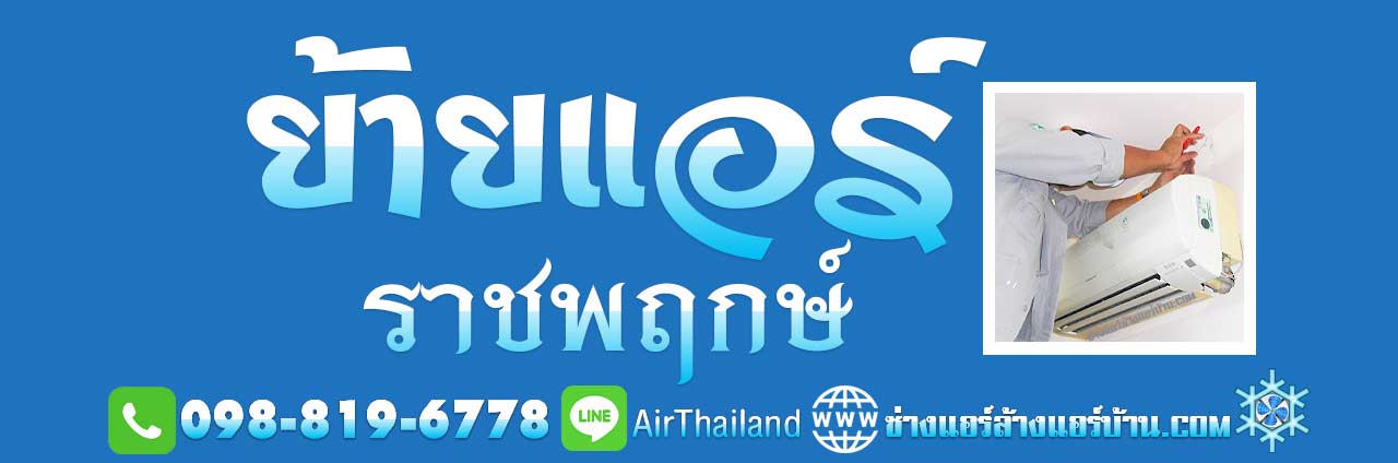 ย้ายแอร์ ราชพฤกษ์ ย้ายแอร์บ้าน ถนน ราชพฤกษ์ ย้ายแอร์ภายในบ้าน ราคาถูก พื้นที่ ตากสิน-เพชรเกษม ตลาดพลู วุฒากาศ จรัลฯ บางหว้า บางจาก บางแวก ตลิ่งชัน บางเชือกหนัง บางพรม บางระมาด ฉิมพลี ถนนบรมราชชนนี ถนนพรานก กาญจนาภิเษก ซอย สวนผัก หมู่บ้าน โครงการ ย้ายแอร์ เฉพาะคอยล์ร้อน ย้ายแอร์ ราคาถูก ย้ายแอร์ภายในบ้านราคา ยุติธรรม