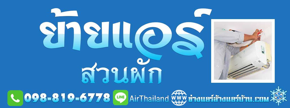 รับถอดแอร์ ย้ายแอร์ สวนผัก ตลิ่งชัน ย้ายแอร์ภายในบ้าน ย้ายแอร์บ้าน ถนนสวนผัก ขนส่ง ชัยพฤกษ์ ทุ่งมังกร พุทธมณฑลสาย1 บรมราชนนี สิรินธร ราคาถูก คอนโด หมู่บ้านต่างๆ เช่น หมู่บ้านบูรพา วิลล่า หมู่บ้าน รติรมย์ วิลล์ หมู่บ้าน เซนโทร ราชพฤกษ์ สวนผัก 3 หมู่บ้านกฤษฎานคร สวนผัก 37 หมู่บ้าน เดอะซิตี้ ราชพฤกษ์ - สวนผัก หมู่บ้านกฤษฎานคร สวนฝัก หมู่บ้านศศิวรรณ