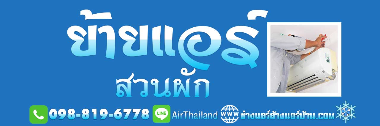 รับถอดแอร์ ย้ายแอร์ สวนผัก ตลิ่งชัน ย้ายแอร์ภายในบ้าน ย้ายแอร์บ้าน ถนนสวนผัก ขนส่ง ชัยพฤกษ์ ทุ่งมังกร พุทธมณฑลสาย1 บรมราชนนี สิรินธร ราคาถูก คอนโด หมู่บ้านต่างๆ เช่น หมู่บ้านบูรพา วิลล่า หมู่บ้าน รติรมย์ วิลล์ หมู่บ้าน เซนโทร ราชพฤกษ์ สวนผัก 3 หมู่บ้านกฤษฎานคร สวนผัก 37 หมู่บ้าน เดอะซิตี้ ราชพฤกษ์ - สวนผัก หมู่บ้านกฤษฎานคร สวนฝัก หมู่บ้านศศิวรรณ