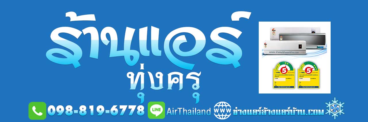 แนะนำ ร้านแอร์ ทุ่งครุ ใกล้ฉัน ร้านแอร์บ้าน ทุ่งครุ ประชาอุทิศ บางมด บริการ ช่างแอร์ ล้างแอร์บ้าน ซ่อมแอร์บ้าน ติดตั้งแอร์บ้าน ย้ายแอร์บ้าน ขายแอร์บ้าน พร้อมติดตั้งแอร์ โดย ช่างแอร์ ล้างแอร์บ้าน พื้นที่ ถนนประชาอุทิศ ทุ่งครุ บางมด ถนนพุทธบูชา ถนน พระราม2 สุขสวัสดิ์