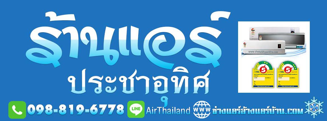 แนะนำ ร้านแอร์ ประชาอุทิศ ใกล้ฉัน ร้านแอร์บ้าน ถนนประชาอุทิศ ทุ่งครุ สุขสวัสดิ์ หา ร้านแอร์ ประชาอุทิศ 33 78 88 บริการ ล้างแอร์บ้าน ถนน ซอย