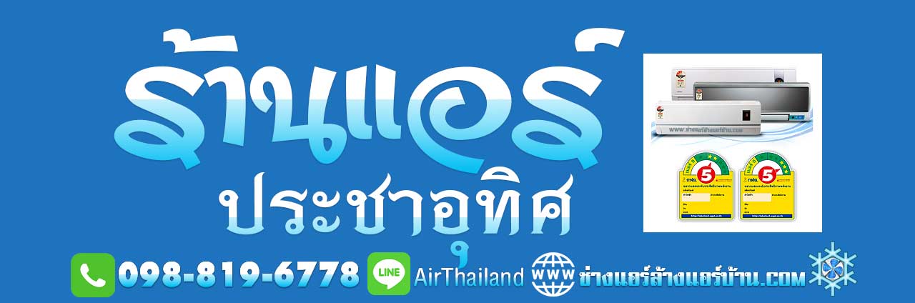 แนะนำ ร้านแอร์ ประชาอุทิศ ใกล้ฉัน ร้านแอร์บ้าน ถนนประชาอุทิศ ทุ่งครุ สุขสวัสดิ์ หา ร้านแอร์ ประชาอุทิศ 33 78 88 บริการ ล้างแอร์บ้าน ถนน ซอย