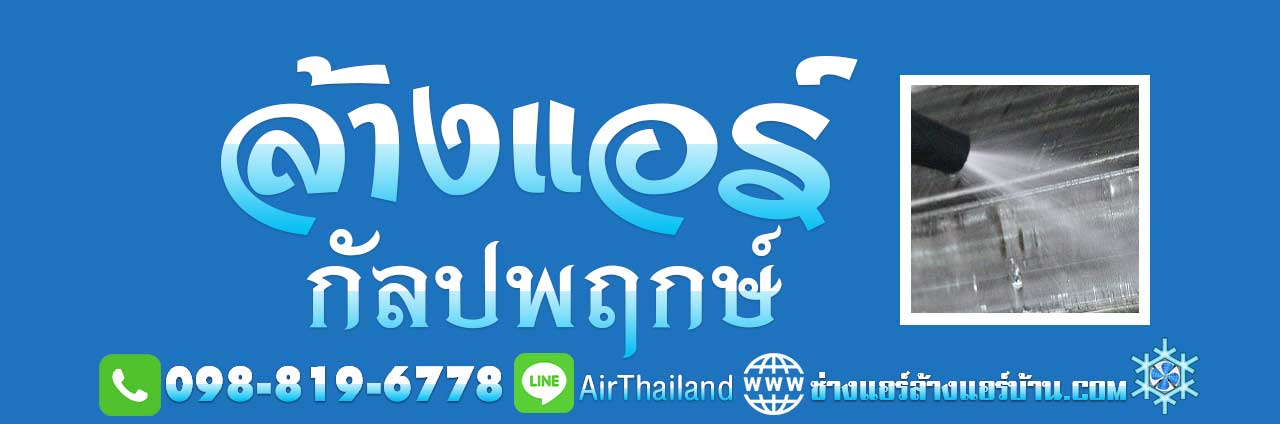 ล้างแอร์ กัลปพฤกษ์ ใกล้ฉัน บริการ ล้างแอร์บ้าน ถนนกัลปพฤกษ์ ล้างแอร์ คอนโด หมู่บ้าน อ๊อฟฟิต สำนักงาน โดย ช่างล้างแอร์บ้าน ร้านล้างแอร์ ราคาถูก มาตรฐาน บริการ ล้างแอร์ พื้นที่ ถนน กัลปพฤกษ์ ร้านแอร์บ้าน ถนนกัลปพฤกษ์ บริการ แอร์เซอร์วิส เริ่ม จาก ถนน ราชพฤกษ์ สวนเลียบ บางค้อ จอมทอง ปากคลองภาษีเจริญ ภาษีเจริญ บางหว้า บางขุนเทียน กำนันแม้น บางโคลัด บางพราน บางบอน พระยาราชมนตรี บางแค กาญจนาภิเษก หลักสอง ราคาถูก