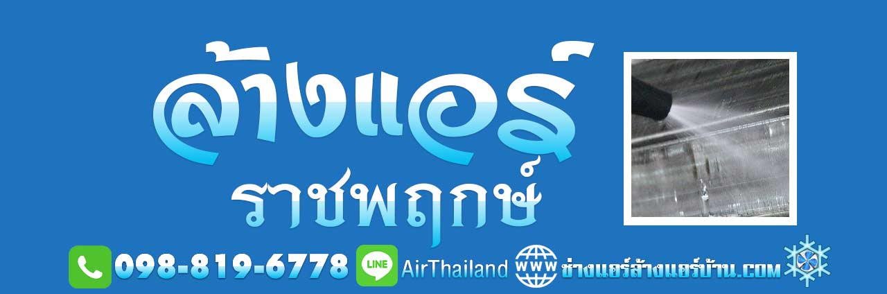 ล้างแอร์ ราชพฤกษ์ ล้างแอร์บ้าน ถนนราชพฤกษ์ รับล้างแอร์ ช่างล้างแอร์ พื้นที่ ตลิ่งชัน บริการ ล้างแอร์บ้าน ซ่อมแอร์บ้าน ติดตั้งแอร์บ้าน ถอดแอร์บ้าน ย้ายแอร์บ้าน พื้นที่ ตากสิน-เพชรเกษม ตลาดพลู วุฒากาศ จรัลฯ บางหว้า บางจาก บางแวก ตลิ่งชัน บางเชือกหนัง บางพรม บางระมาด ฉิมพลี ถนนบรมราชชนนี ถนนพรานก กาญจนาภิเษก ซอย สวนผัก หมู่บ้าน โครงการ