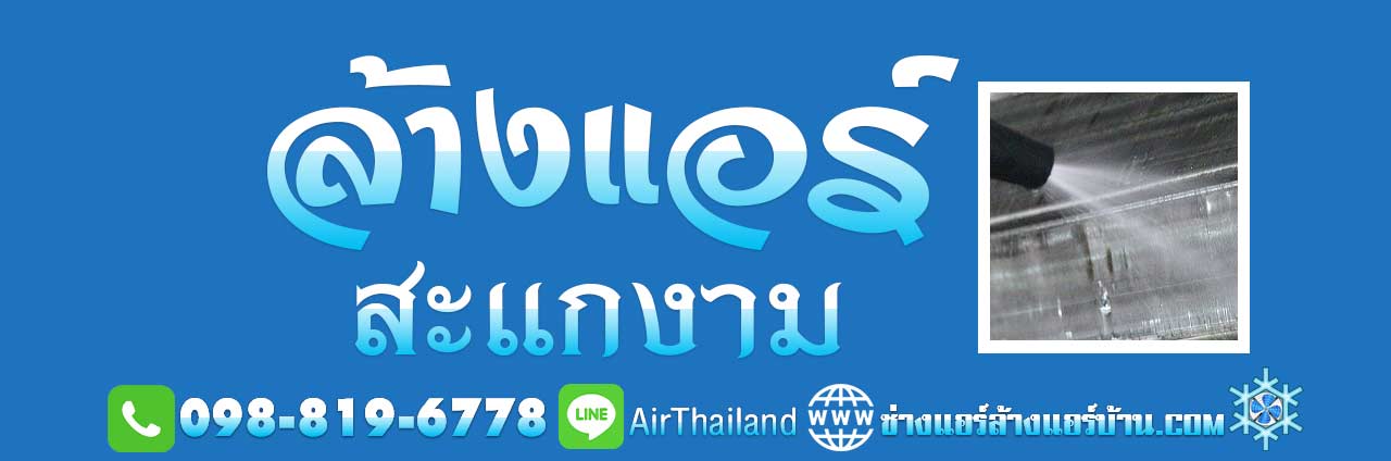 แนะนำ ล้างแอร์ สะแกงาม ใกล้ฉัน บริการ ล้างแอร์บ้าน ถนนสะแกงาม แสมดำ บางขุนเทียน ล้างเครื่องปรับอากาศ ซอยสะแกงาม พระราม2 เทียนทะเล ชายทะเล