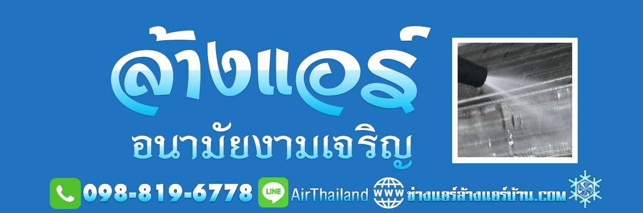 แนะนำ ล้างแอร์ อนามัยงามเจริญ ใกล้ฉัน ล้างแอร์บ้าน ถนนอนามัยงามเจริญ พระราม2 ซอย 47 บางมด ท่าข้าม เทียนทะเล บางขุนเทียน ราคา ล้างแอร์ มาตรฐาน