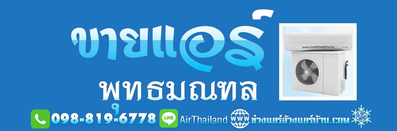 แนะนำ ขายแอร์ พุทธมณฑล ขายแอร์บ้าน พร้อมติดตั้ง ถนนพุทธมณฑล พุทธมณฑลสาย1 พุทธมณฑลสาย2 พุทธมณฑลสาย3 พุทธมณฑลสาย4 ร้านขายแอร์ ใกล้ฉัน ราคาถูก