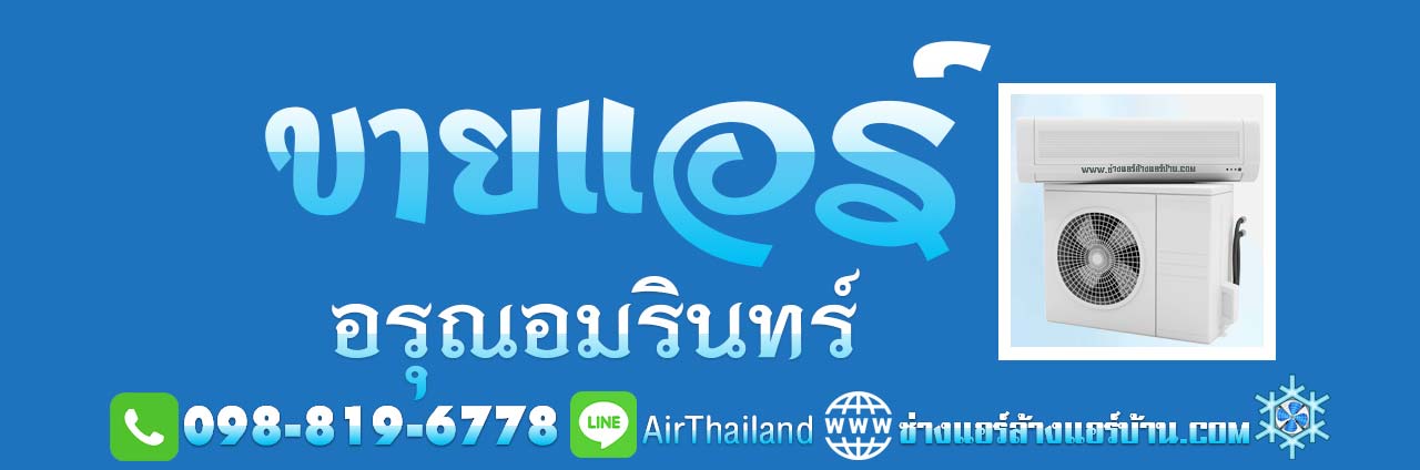 ิขายแอร์ อรุณอมรินทร์ ขายแอร์บ้าน ถนนอรุณอมรินทร์ ธนบุรี ประชาธิปก วงเวียนเล็ก บ้านขมิ้น วังหลัง ศิริราช พรานนก ซอยต่างๆ ซอยเทศบาล3 ซอยโพธิ์ ซอยอสรภาพ42 ซอยวัดนาคกลาง ซอยวัดพระยาทำ ซอยมะตูม ซอยบ้านช่างหล่อ ซอย ตรอกเสมียนจ๋าย ซอยอสรภาพ44 ซอยวัดระฆัง ซอยศาลาต้นจันทร์ ซอยวัฒนา ซอยเหล่าลดา ซอยสมบุญเรือง ซอยสุดใจ ซอยบุญพงษา