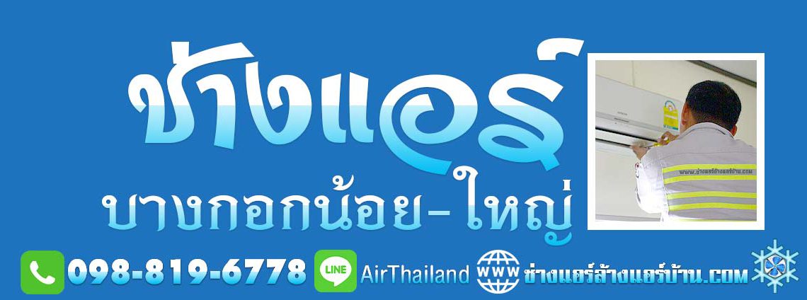 ช่างแอร์ บางกอกน้อย ช่างแอร์ บางกอกใหญ่ ช่างแอร์บ้าน บริการ ล้างแอร์บ้าน ซ่อมแอร์บ้าน แอร์เซอร์วิส ช่างแอร์ ล้างแอร์บ้าน ซ่อมแอร์บ้าน ย้ายแอร์บ้าน ถอดแอร์บ้าน ติดตั้งแอร์บ้าน ขายแอร์ ราคาถูก วัดอรุณ ท่าพระ ศิริราช บ้านช่างหล่อ บางขุนนนท์ บางขุนศรี อรุณอมรินทร์ อิสรภาพ พรานนก