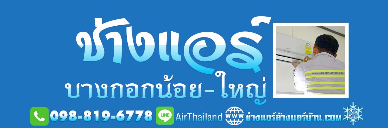 ช่างแอร์ บางกอกน้อย ช่างแอร์ บางกอกใหญ่ ช่างแอร์บ้าน บริการ ล้างแอร์บ้าน ซ่อมแอร์บ้าน แอร์เซอร์วิส ช่างแอร์ ล้างแอร์บ้าน ซ่อมแอร์บ้าน ย้ายแอร์บ้าน ถอดแอร์บ้าน ติดตั้งแอร์บ้าน ขายแอร์ ราคาถูก วัดอรุณ ท่าพระ ศิริราช บ้านช่างหล่อ บางขุนนนท์ บางขุนศรี อรุณอมรินทร์ อิสรภาพ พรานนก