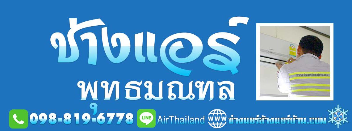 แนะนำ ช่างแอร์ พุทธมณฑล ช่างแอร์บ้าน ถนนพุทธมณฑล ใกล้ฉัน ช่างล้างแอร์ ช่างซ่อมแอร์บ้าน ช่างติดตั้งแอร์ ช่างย้ายแอร์ ช่างถอดแอร์ พื้นที่ พุทธมณฑลสาย1 พุทธมณฑลสาย2 พุทธมณฑลสาย3 พุทธมณฑลสาย4