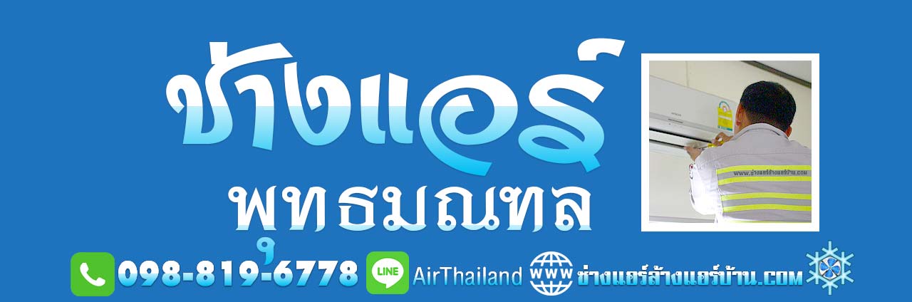 แนะนำ ช่างแอร์ พุทธมณฑล ช่างแอร์บ้าน ถนนพุทธมณฑล ใกล้ฉัน ช่างล้างแอร์ ช่างซ่อมแอร์บ้าน ช่างติดตั้งแอร์ ช่างย้ายแอร์ ช่างถอดแอร์ พื้นที่ พุทธมณฑลสาย1 พุทธมณฑลสาย2 พุทธมณฑลสาย3 พุทธมณฑลสาย4