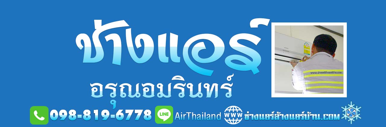 ช่างแอร์ อรุณอมรินทร์ หา ช่างแอร์บ้าน ถนนอรุณอมรินทร์ ธนบุรี ประชาธิปก วงเวียนเล็ก บ้านขมิ้น วังหลัง ศิริราช พรานนก คลองบางกอกใหญ่ คลองมอญ คลองบางกอกน้อย ซอยต่างๆ ซอยวังเดิม ซอยเทศบาล3 ซอยโพธิ์ ซอยอสรภาพ42 ซอยวัดนาคกลาง ซอยวัดพระยาทำ ซอยมะตูม ซอยบ้านช่างหล่อ ซอย ตรอกเสมียนจ๋าย ซอยอสรภาพ44 ซอยวัดระฆัง ซอยศาลาต้นจันทร์ ซอยวัฒนา ซอยเหล่าลดา ซอยสมบุญเรือง ซอยสุดใจ ซอยบุญพงษา