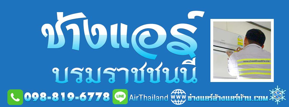 ช่างแอร์ บรมราชชนนี ช่างแอรบ้าน ถนนบรมราชชนนี พื้นที่ ถนนบรมราชชนนี ถนนปิ่นเกล้า นครชัยศรี บางกอกน้อย บางพลัด ปิ่นเกล้า อรุณอมรินทร์–นครชัยศรี สิรินธร ถนนเลียบทางรถไฟ ตลิ่งชัน ถนนฉิมพลี ศาลาธรรมสพน์ พุทธมณฑล สาย 1 พุทธมณฑล สาย 2 พุทธมณฑล สาย 3 พุทธมณฑล สาย 4 พุทธมณฑล สาย 5 พุทธมณฑล สาย 6 หมู่บ้าน คอนโด ที่พัก แมนชั่น อ๊อฟฟิต สำนักงาน โรงงาน