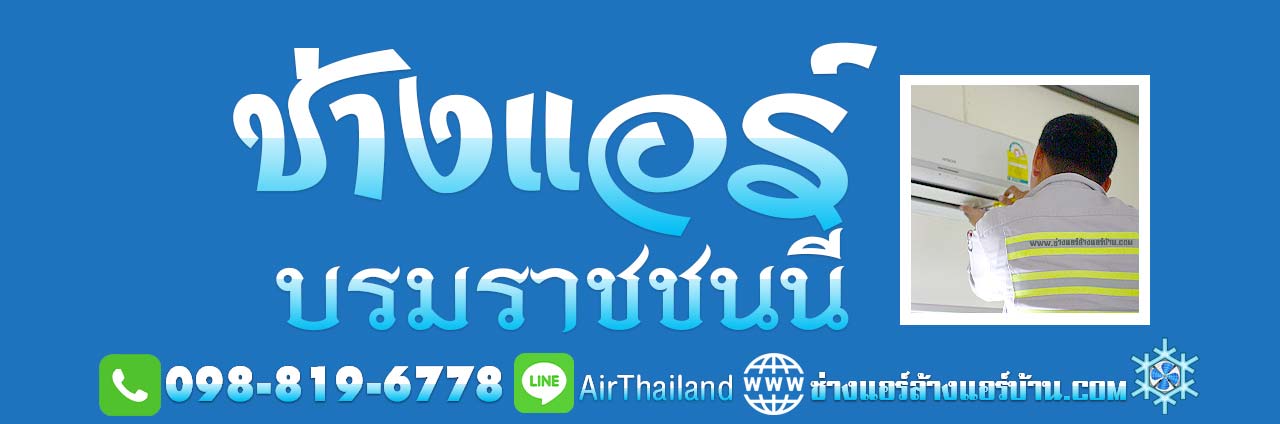 ช่างแอร์ บรมราชชนนี ช่างแอรบ้าน ถนนบรมราชชนนี พื้นที่ ถนนบรมราชชนนี ถนนปิ่นเกล้า นครชัยศรี บางกอกน้อย บางพลัด ปิ่นเกล้า อรุณอมรินทร์–นครชัยศรี สิรินธร ถนนเลียบทางรถไฟ ตลิ่งชัน ถนนฉิมพลี ศาลาธรรมสพน์ พุทธมณฑล สาย 1 พุทธมณฑล สาย 2 พุทธมณฑล สาย 3 พุทธมณฑล สาย 4 พุทธมณฑล สาย 5 พุทธมณฑล สาย 6 หมู่บ้าน คอนโด ที่พัก แมนชั่น อ๊อฟฟิต สำนักงาน โรงงาน