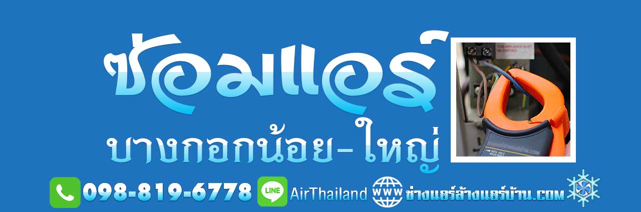 บริการ ซ่อมแอร์ บางกอกน้อย บางกอกใหญ่ ช่างซ่อมแอร์ บางกอกใหญ่ ซ่อมแอร์บ้าน วัดอรุณ ท่าพระ ศิริราช บ้านช่างหล่อ บางขุนนนท์ บางขุนศรี อรุณอมรินทร์ อิสรภาพ พรานนก ใกล้ฉัน