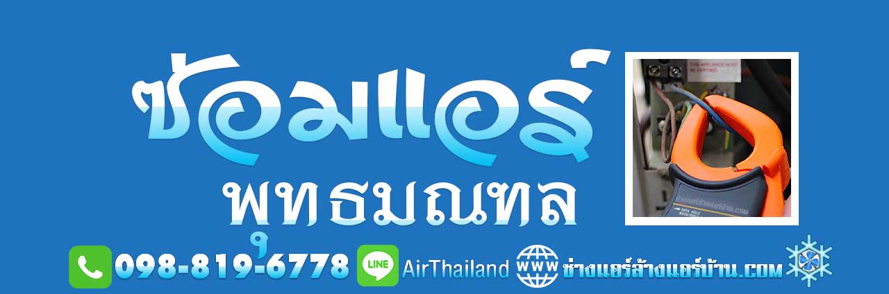 แอร์เสีย แนะนำ ช่างแอร์บ้าน รับ ซ่อมแอร์ พุทธมณฑล บริการ ซ่อมแอร์บ้าน ถนนพุทธมณฑล พุทธมณฑลสาย1 พุทธมณฑลสาย2 พุทธมณฑลสาย3 พุทธมณฑลสาย4 ใกล้ฉัน