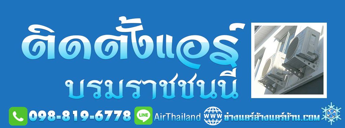 แนะนำ ติดตั้งแอร์ บรมราชชนนี ช่างติดตั้งแอร์บ้าน บรมราชชนนี ปิ่นกล้าถนนปิ่นเกล้า นครชัยศรี บางกอกน้อย บางพลัด ปิ่นเกล้า อรุณอมรินทร์–นครชัยศรี สิรินธร ถนนเลียบทางรถไฟ ตลิ่งชัน ถนนฉิมพลี ศาลาธรรมสพน์ พุทธมณฑล สาย 1 พุทธมณฑล สาย 2 พุทธมณฑล สาย 3 พุทธมณฑล สาย 4 พุทธมณฑล สาย 5 พุทธมณฑล สาย 6 หมู่บ้าน คอนโด ที่พัก แมนชั่น อ๊อฟฟิต สำนักงาน โรงงาน