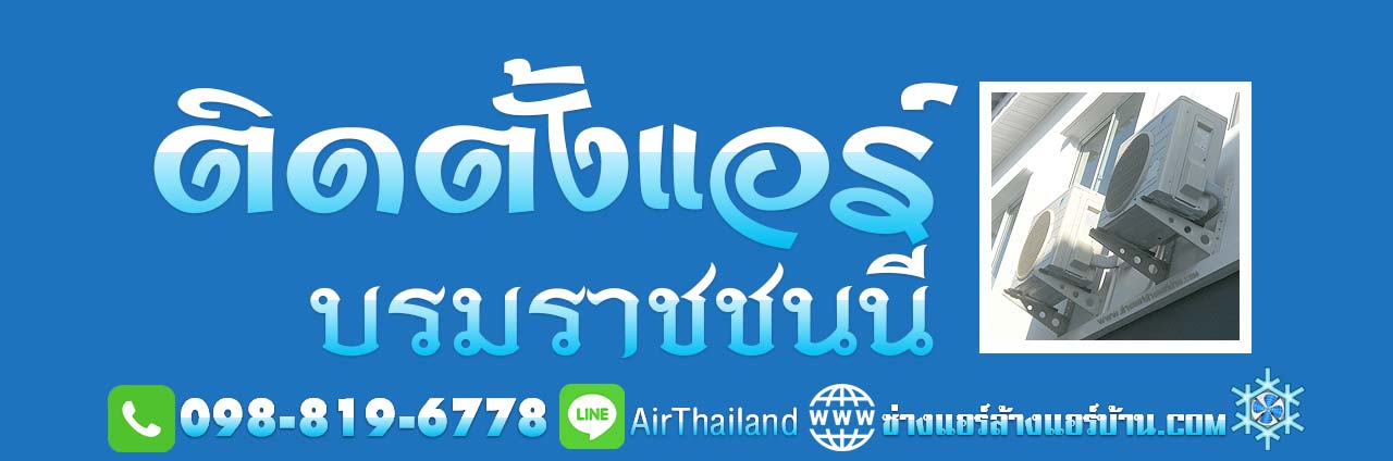 แนะนำ ติดตั้งแอร์ บรมราชชนนี ช่างติดตั้งแอร์บ้าน บรมราชชนนี ปิ่นกล้าถนนปิ่นเกล้า นครชัยศรี บางกอกน้อย บางพลัด ปิ่นเกล้า อรุณอมรินทร์–นครชัยศรี สิรินธร ถนนเลียบทางรถไฟ ตลิ่งชัน ถนนฉิมพลี ศาลาธรรมสพน์ พุทธมณฑล สาย 1 พุทธมณฑล สาย 2 พุทธมณฑล สาย 3 พุทธมณฑล สาย 4 พุทธมณฑล สาย 5 พุทธมณฑล สาย 6 หมู่บ้าน คอนโด ที่พัก แมนชั่น อ๊อฟฟิต สำนักงาน โรงงาน