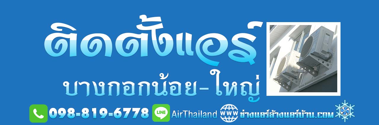 แนะนำหา ติดตั้งแอร์ บางกอกน้อย บางกอกใหญ่ รับติดตั้งแอร์บ้าน ช่างแอร์บ้าน บริการ ล้างแอร์บ้าน ซ่อมแอร์บ้าน แอร์เซอร์วิส ช่างแอร์ ล้างแอร์บ้าน ซ่อมแอร์บ้าน ย้ายแอร์บ้าน ถอดแอร์บ้าน ติดตั้งแอร์บ้าน ขายแอร์ ราคาถูก วัดอรุณ ท่าพระ ศิริราช บ้านช่างหล่อ บางขุนนนท์ บางขุนศรี อรุณอมรินทร์ อิสรภาพ พรานนก