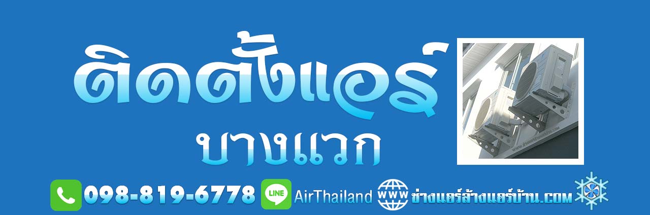 ติดตั้งแอร์ บางแวก บริการ ติดตั้งแอร์บ้าน ถนนบางแวก ราคาถูก ใกล้ฉัน ช่างติดตั้งแอร์ หมู่บ้าน คอนโด ที่พัก แมนชั่น อ๊อฟฟิต สำนักงาน โรงงาน ภาษีเจริญ บางกอกใหญ่ ราชพฤกษ์ บางไผ่ บางแค กาญจนาภิเษก พุทธมณฑลสาย1 พุทธมณฑลสาย2 พุทธมณฑลสาย3 คลองทวีวัฒนา ตลาดธนบุรี สนามหลวง 2 คลองทวีวัฒนา หมู่บ้าน คอนโด ที่พัก แมนชั่น อ๊อฟฟิต สำนักงาน โรงงาน