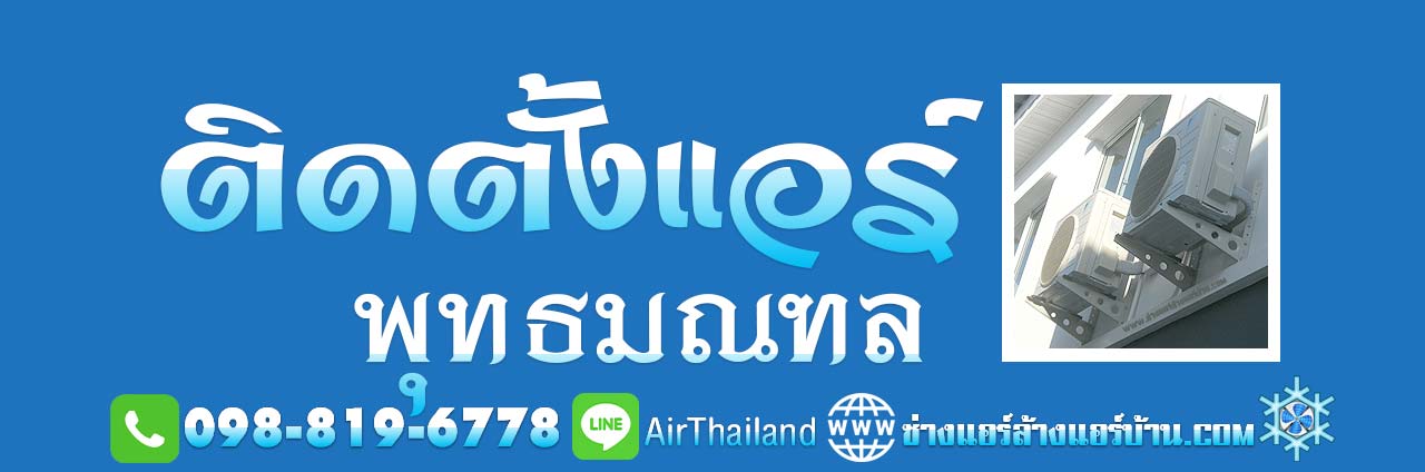 ช่างติดตั้งแอร์บ้าน รับ ติดตั้งแอร์ พุทธมณฑล ติดตั้งแอร์บ้าน ถนนพุทธมณฑล พุทธมณฑลสาย1 พุทธมณฑลสาย2 พุทธมณฑลสาย3 พุทธมณฑลสาย4ใกล้ฉัน ราคาถูก