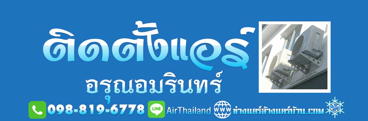 ติดตั้งแอร์ อรุณอมรินทร์ บริการ ติดตั้งแอร์บ้าน ถนนอรุณอมรินทร์ ธนบุรี รับติดตั้งแอร์บ้าน ติดตั้งเครื่องปรับอากาศ พื้นที่ ประชาธิปก วงเวียนเล็ก บ้านขมิ้น วังหลัง ศิริราช พรานนก คลองบางกอกใหญ่ คลองมอญ คลองบางกอกน้อย ซอยต่างๆ ซอยวังเดิม ซอยเทศบาล3 ซอยโพธิ์ ซอยอสรภาพ42 ซอยวัดนาคกลาง ซอยวัดพระยาทำ ซอยมะตูม ซอยบ้านช่างหล่อ ซอย ตรอกเสมียนจ๋าย ซอยอิสรภาพ44 ซอยวัดระฆัง ซอยศาลาต้นจันทร์ ซอยวัฒนา ซอยเหล่าลดา ซอยสมบุญเรือง ซอยสุดใจ ซอยบุญพงษา