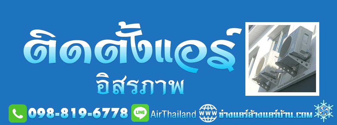 ติดตั้งแอร์ อิสรภาพ บริการ แอร์เซอร์วิส รับติดตั้งแอร์บ้าน โดย ช่างแอร์บ้าน ถนนอิสรภาพ ลาดหญ้า ท่าดินแดง แยกบ้านแขก โพธิ์สามต้น วัดดงมูลเหล็ก แสงศึกษา พรานนก วังหลัง บ้านเนิน ถนนรถไฟ และ ถนนสุทธาวาส ซอยท่าดินแดง ซอยมัสยิดบ้านสมเด็จ ซอยต้นมะขาม ซอยมนตรี ซอยเทศบาล สาย2 ซอยวัดหงษ์รัตนาราม ซอยโพธิ์สามต้น ซอยดีดวด ซอยเตชสวัสดิ์ ซอยวัดครุฑ ซอยรัตนศรีสังข์ ซอยแสงศึกษา ซอยเนินค่ายหลวง ซอยวัดวิเศษการ