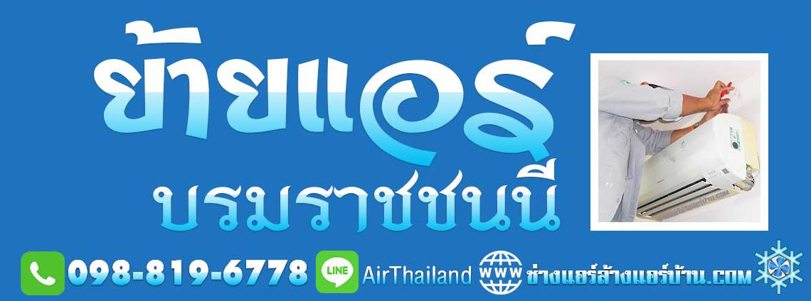 ช่างย้ายแอร์ รับย้ายแอร์ภายในบ้าน ย้ายแอร์ บรมราชชนนี พื้นที่ ถนนบรมราชชนนี ถนนปิ่นเกล้า นครชัยศรี บางกอกน้อย บางพลัด ปิ่นเกล้า อรุณอมรินทร์–นครชัยศรี สิรินธร ถนนเลียบทางรถไฟ ตลิ่งชัน ถนนฉิมพลี ศาลาธรรมสพน์ พุทธมณฑล สาย 1 พุทธมณฑล สาย 2 พุทธมณฑล สาย 3 พุทธมณฑล สาย 4 พุทธมณฑล สาย 5 พุทธมณฑล สาย 6 หมู่บ้าน คอนโด ที่พัก แมนชั่น อ๊อฟฟิต สำนักงาน โรงงาน