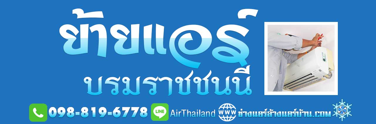 ช่างย้ายแอร์ รับย้ายแอร์ภายในบ้าน ย้ายแอร์ บรมราชชนนี พื้นที่ ถนนบรมราชชนนี ถนนปิ่นเกล้า นครชัยศรี บางกอกน้อย บางพลัด ปิ่นเกล้า อรุณอมรินทร์–นครชัยศรี สิรินธร ถนนเลียบทางรถไฟ ตลิ่งชัน ถนนฉิมพลี ศาลาธรรมสพน์ พุทธมณฑล สาย 1 พุทธมณฑล สาย 2 พุทธมณฑล สาย 3 พุทธมณฑล สาย 4 พุทธมณฑล สาย 5 พุทธมณฑล สาย 6 หมู่บ้าน คอนโด ที่พัก แมนชั่น อ๊อฟฟิต สำนักงาน โรงงาน