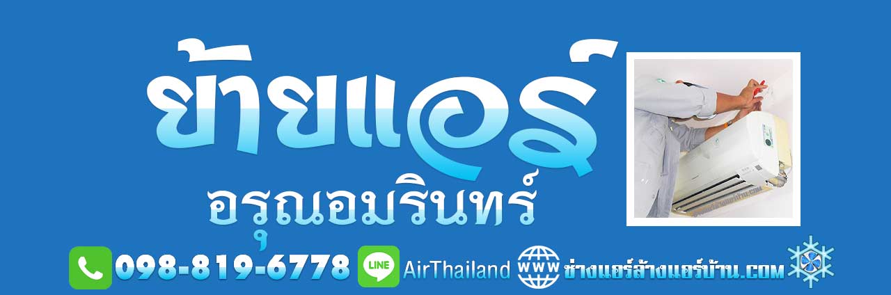 ช่างย้ายแอร์บ้าน รับ ย้ายแอร์ อรุณอมรินทร์ บริการ ย้ายแอร์บ้าน ถนนอรุณอมรินทร์ ธนบุรี ประชาธิปก วงเวียนเล็ก บ้านขมิ้น วังหลัง ศิริราช พรานนก คลองบางกอกใหญ่ คลองมอญ คลองบางกอกน้อย ซอยต่างๆ ซอยวังเดิม ซอยเทศบาล3 ซอยโพธิ์ ซอยอสรภาพ42 ซอยวัดนาคกลาง ซอยวัดพระยาทำ ซอยมะตูม ซอยบ้านช่างหล่อ ซอย ตรอกเสมียนจ๋าย ซอยอสรภาพ44 ซอยวัดระฆัง ซอยศาลาต้นจันทร์ ซอยวัฒนา ซอยเหล่าลดา ซอยสมบุญเรือง ซอยสุดใจ ซอยบุญพงษา