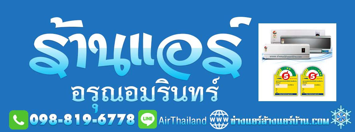 ขายแอร์ อรุณอมรินทร์ ขายแอร์บ้าน ถนนอรุณอมรินทร์ ธนบุรี ประชาธิปก วงเวียนเล็ก บ้านขมิ้น วังหลัง ศิริราช พรานนก คลองบางกอกใหญ่ คลองมอญ คลองบางกอกน้อย ซอยต่างๆ ซอยวังเดิม ซอยเทศบาล3 ซอยโพธิ์ ซอยอสรภาพ42 ซอยวัดนาคกลาง ซอยวัดพระยาทำ ซอยมะตูม ซอยบ้านช่างหล่อ ซอย ตรอกเสมียนจ๋าย ซอยอสรภาพ44 ซอยวัดระฆัง ซอยศาลาต้นจันทร์ ซอยวัฒนา ซอยเหล่าลดา ซอยสมบุญเรือง ซอยสุดใจ ซอยบุญพงษา