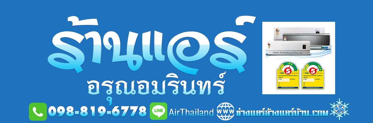 ขายแอร์ อรุณอมรินทร์ ขายแอร์บ้าน ถนนอรุณอมรินทร์ ธนบุรี ประชาธิปก วงเวียนเล็ก บ้านขมิ้น วังหลัง ศิริราช พรานนก คลองบางกอกใหญ่ คลองมอญ คลองบางกอกน้อย ซอยต่างๆ ซอยวังเดิม ซอยเทศบาล3 ซอยโพธิ์ ซอยอสรภาพ42 ซอยวัดนาคกลาง ซอยวัดพระยาทำ ซอยมะตูม ซอยบ้านช่างหล่อ ซอย ตรอกเสมียนจ๋าย ซอยอสรภาพ44 ซอยวัดระฆัง ซอยศาลาต้นจันทร์ ซอยวัฒนา ซอยเหล่าลดา ซอยสมบุญเรือง ซอยสุดใจ ซอยบุญพงษา