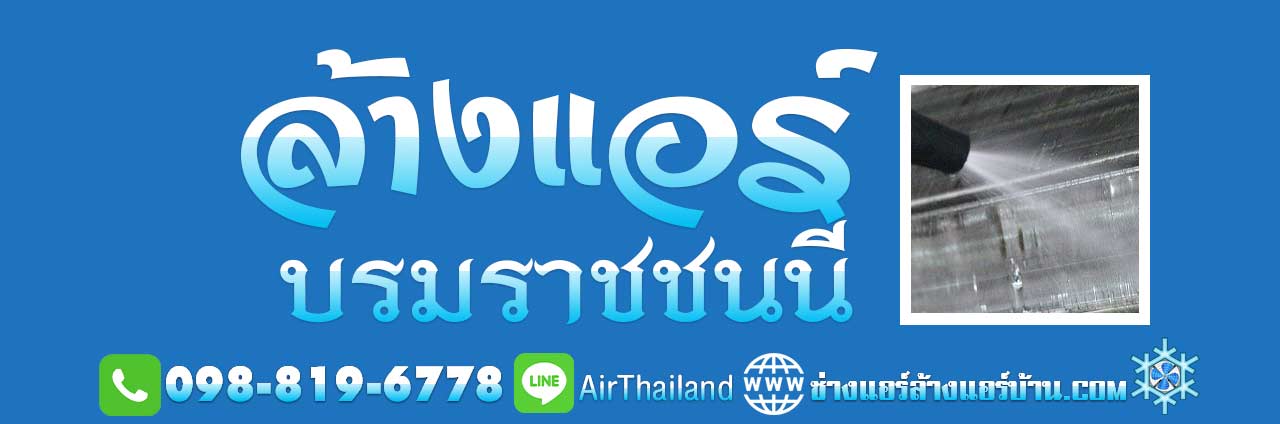 แนะนำ ช่างแอร์บ้าน ล้างแอร์ บรมราชชนนี บริการ ล้างแอร์บ้าน ถนนบรมราชชนนี ปิ่นเกล้า อรุณอมรินทร์ สิรินธร ถนนเลียบทางรถไฟ ถนนฉิมพลี ใกล้ฉัน