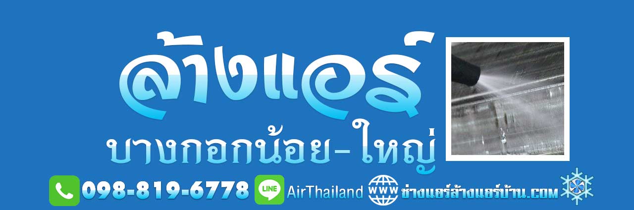 บริการ ล้างแอร์ บางกอกน้อย บางกอกใหญ่ ล้างแอร์บ้าน พื้นที่ ศิริราช บ้านช่างหล่อ บางขุนนนท์ บางขุนศรี พรานนก วังเดิม วังหลัง สุทธาวาส อรุณอมรินทร์ อิสรภาพ ใกล้ฉัน