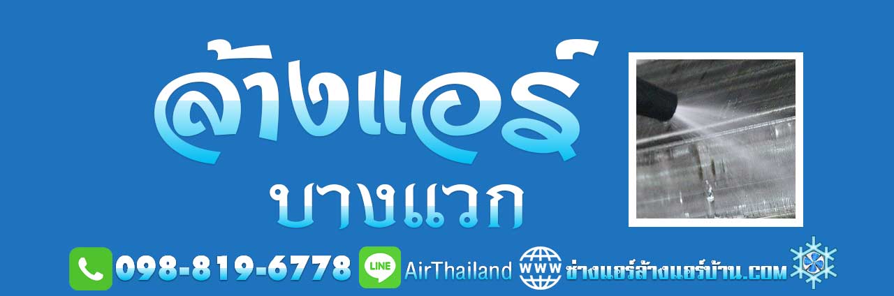 ช่างล้างแอร์บ้าน บริการ ล้างแอร์ บางแวก บริการ ล้างแอร์บ้าน ถนนบางแวก ภาษีเจริญ บางกอกใหญ่ ราชพฤกษ์ บางไผ่ บางแค กาญจนาภิเษก พุทธมณฑลสาย1 พุทธมณฑลสาย2 พุทธมณฑลสาย3 คลองทวีวัฒนา ตลาดธนบุรี สนามหลวง 2 คลองทวีวัฒนา หมู่บ้าน คอนโด ที่พัก แมนชั่น อ๊อฟฟิต สำนักงาน โรงงาน