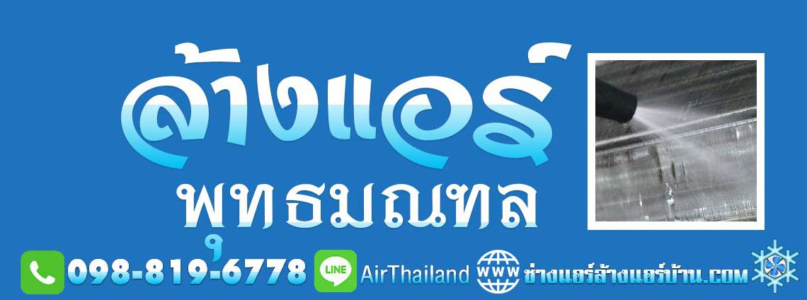 ล้างแอร์ พุทธมณฑล บริการ ล้างแอร์บ้าน ถนนพุทธมณฑล พุทธมณฑลสาย1 พุทธมณฑลสาย2 พุทธมณฑลสาย3 พุทธมณฑลสาย4 หมู่บ้าน คอนโด ที่พัก ใกล้ฉัน