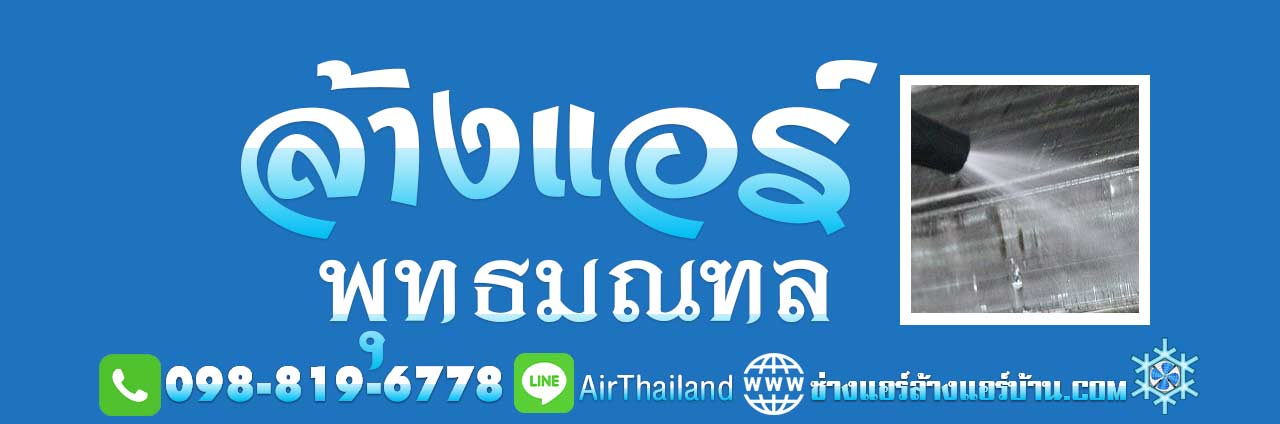 ล้างแอร์ พุทธมณฑล บริการ ล้างแอร์บ้าน ถนนพุทธมณฑล พุทธมณฑลสาย1 พุทธมณฑลสาย2 พุทธมณฑลสาย3 พุทธมณฑลสาย4 หมู่บ้าน คอนโด ที่พัก ใกล้ฉัน