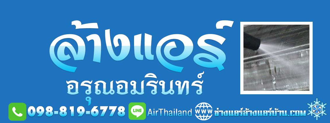 ล้างแอร์ อรุณอมรินทร์ บริการ ล้างแอร์บ้าน ถนนอรุณอมรินทร์ ฝั่งธนบุรี ประชาธิปก วงเวียนเล็ก บ้านขมิ้น วังหลัง วังเดิม ศิริราช พรานนก คลองบางกอกใหญ่ คลองมอญ คลองบางกอกน้อย ซอยต่างๆ ซอยวังเดิม ซอยเทศบาล3 ซอยโพธิ์ ซอยอสรภาพ42 ซอยวัดนาคกลาง ซอยวัดพระยาทำ ซอยมะตูม ซอยบ้านช่างหล่อ ซอย ตรอกเสมียนจ๋าย ซอยอิสรภาพ44 ซอยวัดระฆัง ซอยศาลาต้นจันทร์ ซอยวัฒนา ซอยเหล่าลดา ซอยสมบุญเรือง ซอยสุดใจ ซอยบุญพงษา