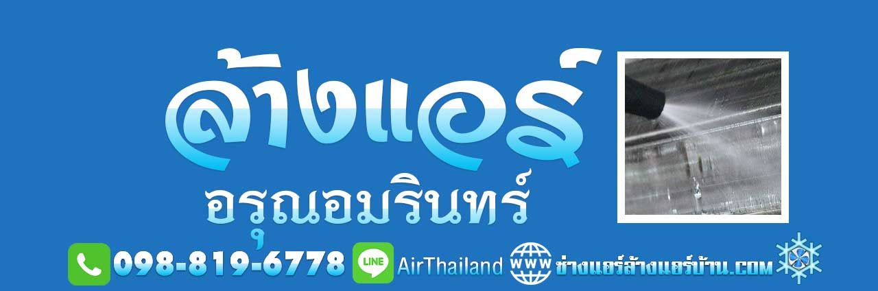 ล้างแอร์ อรุณอมรินทร์ บริการ ล้างแอร์บ้าน ถนนอรุณอมรินทร์ ฝั่งธนบุรี ประชาธิปก วงเวียนเล็ก บ้านขมิ้น วังหลัง วังเดิม ศิริราช พรานนก คลองบางกอกใหญ่ คลองมอญ คลองบางกอกน้อย ซอยต่างๆ ซอยวังเดิม ซอยเทศบาล3 ซอยโพธิ์ ซอยอสรภาพ42 ซอยวัดนาคกลาง ซอยวัดพระยาทำ ซอยมะตูม ซอยบ้านช่างหล่อ ซอย ตรอกเสมียนจ๋าย ซอยอิสรภาพ44 ซอยวัดระฆัง ซอยศาลาต้นจันทร์ ซอยวัฒนา ซอยเหล่าลดา ซอยสมบุญเรือง ซอยสุดใจ ซอยบุญพงษา