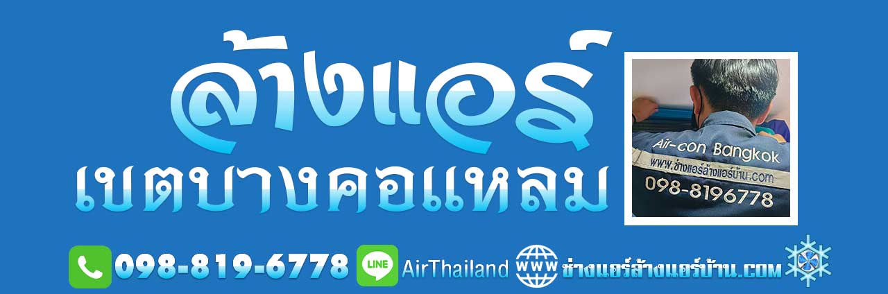 ล้างแอร์ เขตบางคอแหลม ติดต่อหา ร้านล้างแอร์ บางคอแหลม บริการ ล้างแอร์ แถวบางคอแหลม โดย Air-con Bangkok ช่างล้างแอร์ บางคอแหลม แอร์เซฮร์วิส