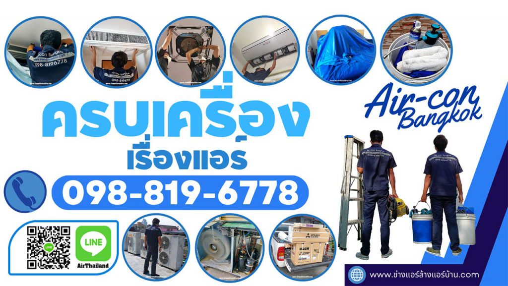 Premium Air Service ล้างแอร์ ใกล้ฉัน ซ่อมแอร์ใกล้ฉัน ติดติดตั้แอร์ ใกล้ฉัน ขายแอร์ พร้อมติดตั้ง ช่างแอร์ ล้างแอร์บ้าน ร้านล้างแอร์ บางคอแหลม บริการ ล้างแอร์ เขตบางคอแหลม ช่องนนทรี บางโพงพาง บางคอแหลม ถนน พระราม 3 รัชดาภิเษก ราธิวาสราชนครินทร์ สาธุประดิษฐ์ นางลิ้นจี่ เย็นอากาศ ถนนจันทน์ สาธุประดิษฐ์–พระรามที่ 3 วงแหวนอุตสาหกรรม ทางพิเศษเฉลิมมหานคร ถนนจันทน์เก่า ถนนเชื้อเพลิง ซอยสาธุประดิษฐ์ 58 (ประดู่) 