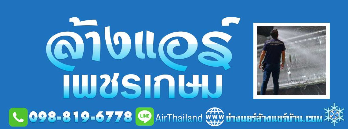 ล้างแอร์ เพชรเกษม ช่างแอร์ ล้างแอร์บ้าน จองคิวช่างแอร์ เพชรเกษม เบอร์โทร ติดต่อ ไลน์ ล้างแอร์ เพชรเกษม