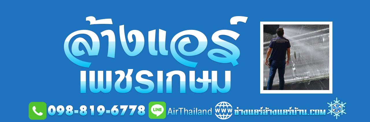 ล้างแอร์ เพชรเกษม ช่างแอร์ ล้างแอร์บ้าน จองคิวช่างแอร์ เพชรเกษม เบอร์โทร ติดต่อ ไลน์ ล้างแอร์ เพชรเกษม