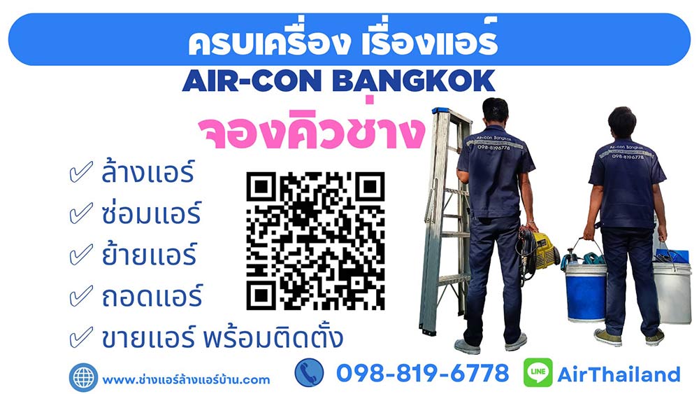 เบอร์โทร ติดต่อ จองคิว ล้างแอร์ สุขุมวิท บริการล้างแอร์บ้าน สุขุมวิท ล้างแอร์คอนโด สุขุมวิท ล้างแอร์ที่พัก อพาร์ทเม้นท์ ห้องพัก ย่านสุขุมวิท Air conditioning Cleaning in Sukhumvit Bangkok